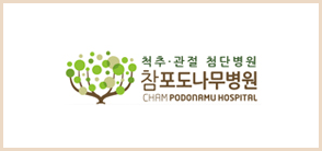 홈페이지 - 참포도나무병원